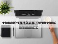 祁东小链接制作小程序怎么做（如何做小链接）