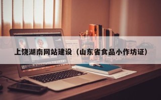 祁东上饶湖南网站建设（山东省食品小作坊证）