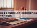 祁东微信里面怎样制作小程序（微信怎样制作小程序用什么程序）