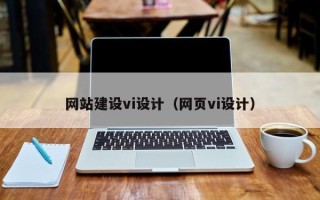 祁东网站建设vi设计（网页vi设计）