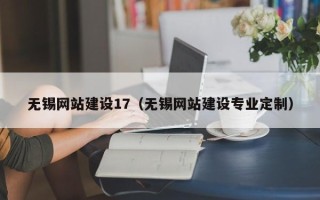 祁东无锡网站建设17（无锡网站建设专业定制）