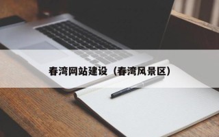 祁东春湾网站建设（春湾风景区）