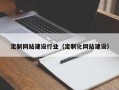 祁东定制网站建设行业（定制化网站建设）