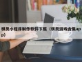 祁东棋类小程序制作软件下载（棋类游戏合集app）