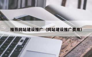祁东推荐网站建设推广（网站建设推广费用）