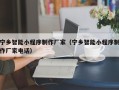 祁东宁乡智能小程序制作厂家（宁乡智能小程序制作厂家电话）