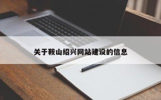 祁东关于鞍山绍兴网站建设的信息