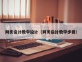 祁东网页设计教学设计（网页设计教学步骤）