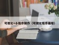 祁东可视化+小程序制作（可视化程序编程）