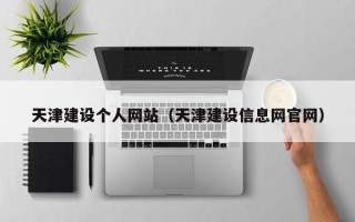 祁东天津建设个人网站（天津建设信息网官网）