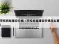 祁东学校网站建设价钱（学校网站建设价钱怎么算）
