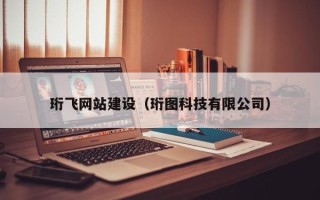 祁东珩飞网站建设（珩图科技有限公司）