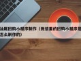 祁东汕尾团购小程序制作（微信里的团购小程序是怎么制作的）