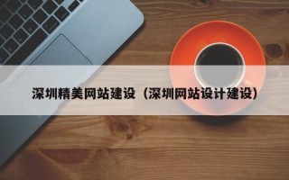 祁东深圳精美网站建设（深圳网站设计建设）
