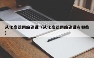 祁东从化高端网站建设（从化高端网站建设有哪些）