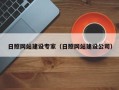 祁东日照网站建设专家（日照网站建设公司）