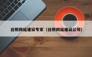祁东日照网站建设专家（日照网站建设公司）