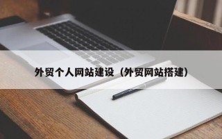 祁东外贸个人网站建设（外贸网站搭建）