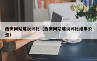 祁东西安网站建设评比（西安网站建设评比结果公示）